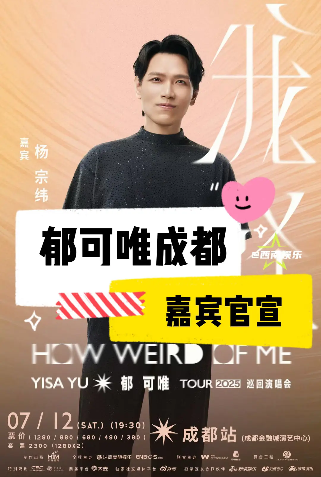 【成都】郁可唯成都演唱会嘉宾杨宗纬。郁可唯成都演唱会嘉宾官宣！杨宗纬惊...
