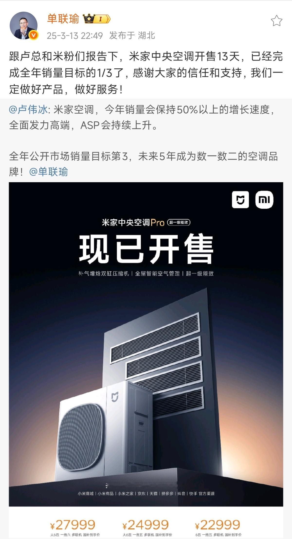 卢伟冰：小米空调2025年会保持50%的增长速度，全年市场目标第3。小米空调总经