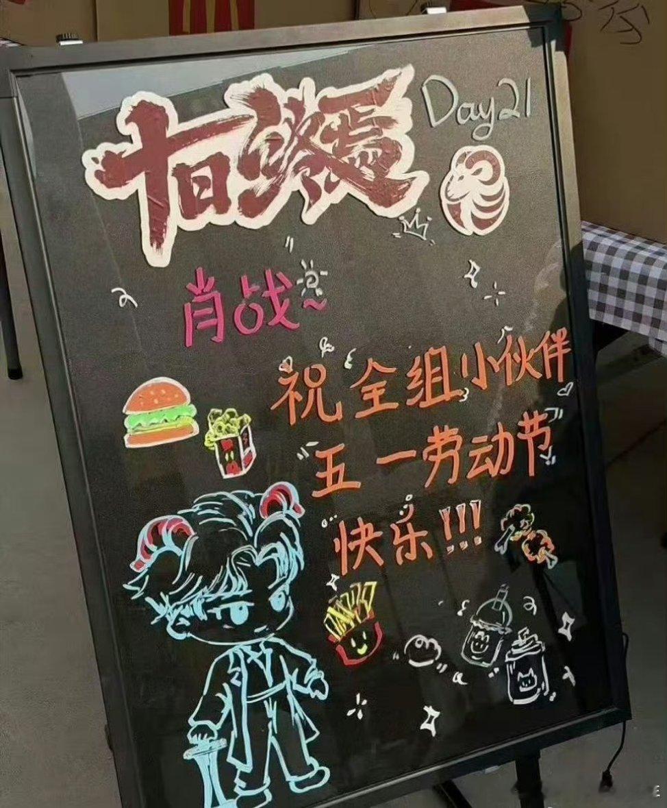 肖战十日终焉肖战五一假期请十日终焉全剧组工作人员吃麦当劳喝各种饮品🥤，夸夸齐夏