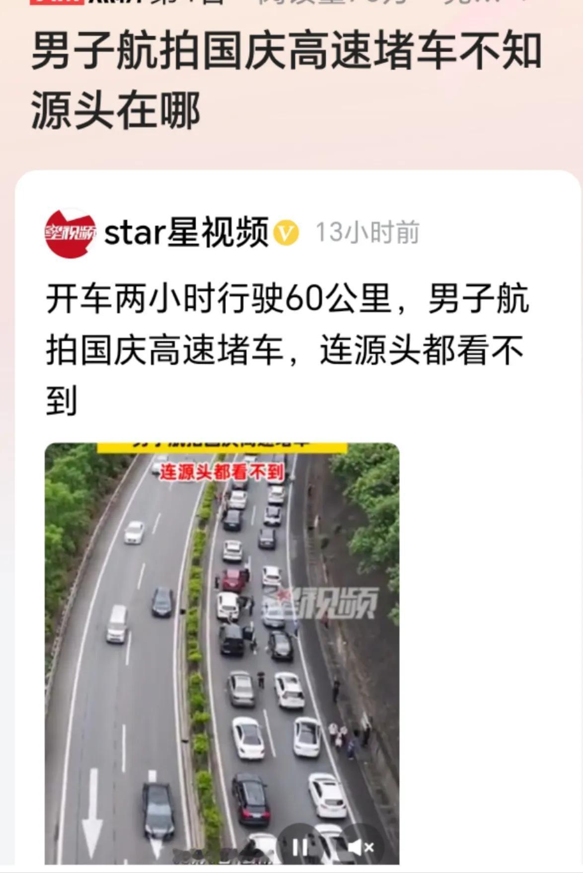 一网友国庆开车外出游玩，2个小时行驶了60公里，用无人机航拍下了高速堵车连源头都