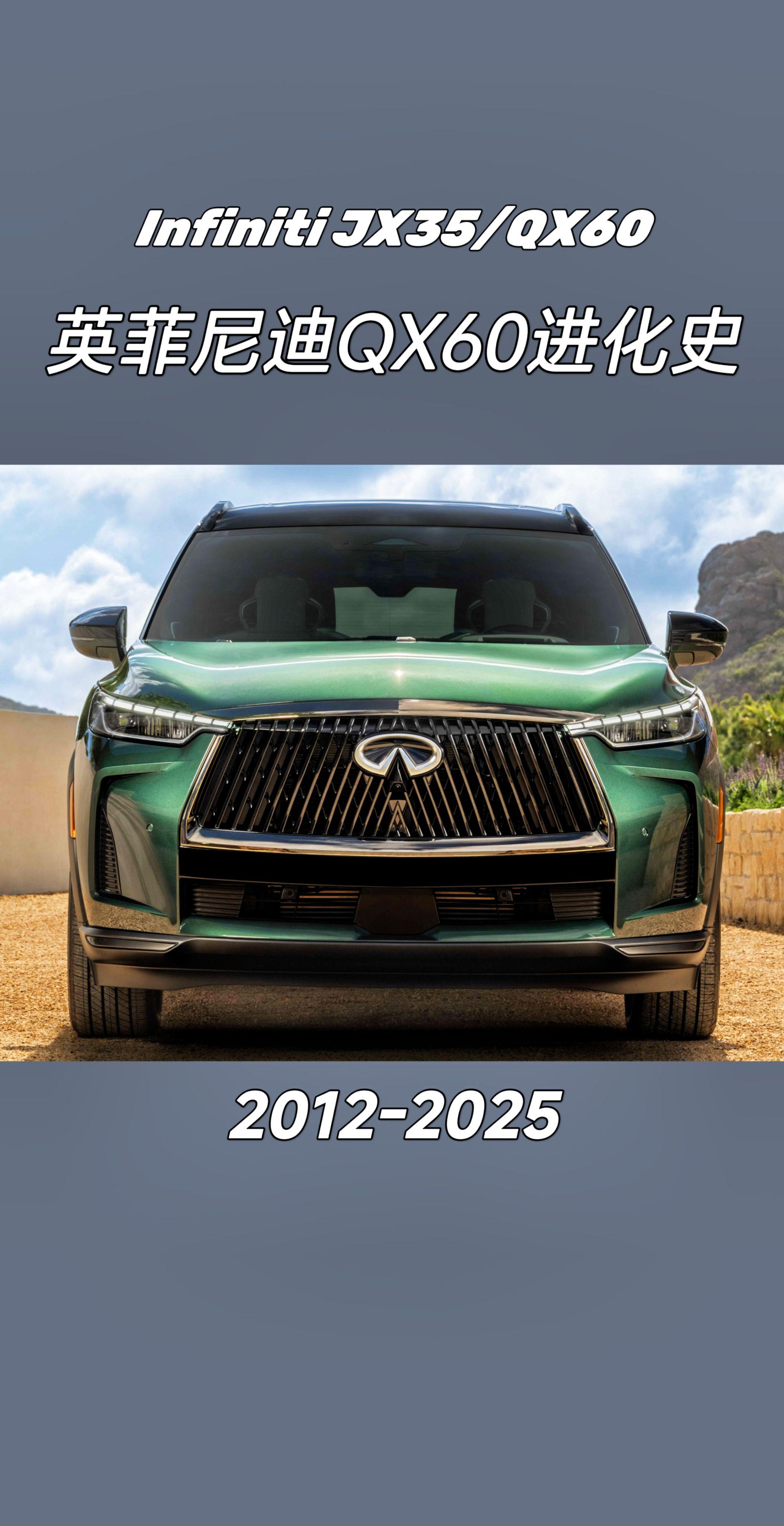 英菲尼迪JX35/QX60进化史。你觉得哪一款最经典？