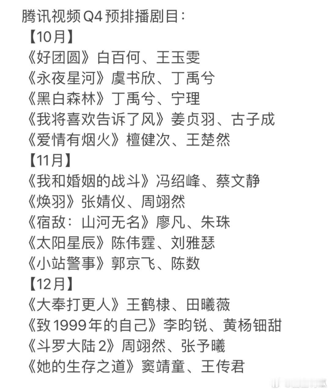 🐧腾讯视频Q4预排播剧目 ​​​