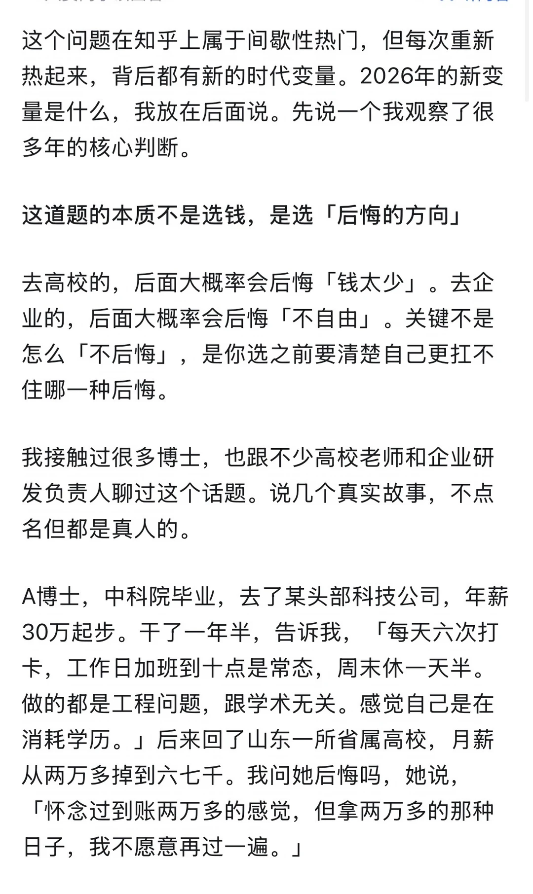 博士毕业选择高校还是30w私企