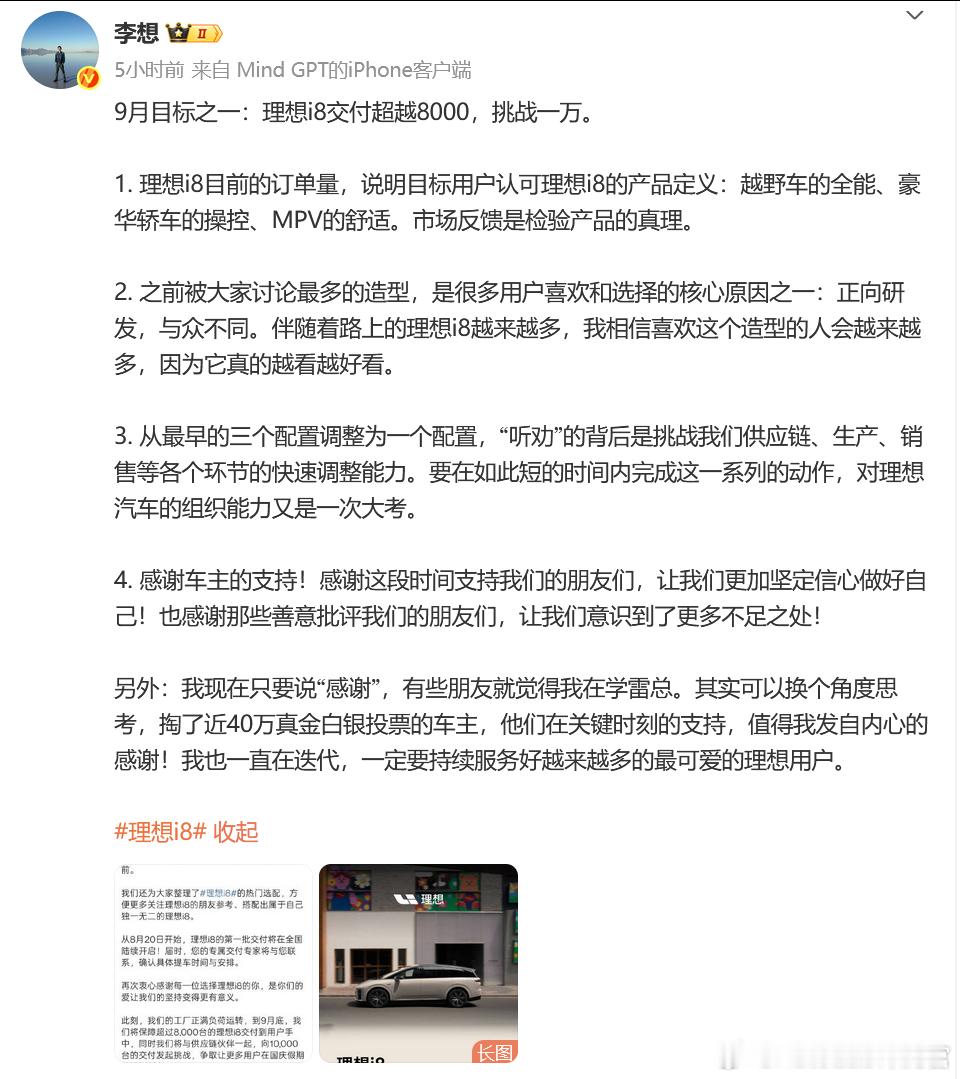 李想：李想i8挑战9月交付破万 ​​​