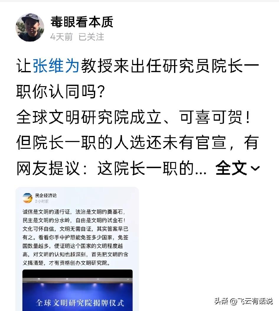让张维为教授到全球文明研究院任职，网友这一建议非常好，但是难度也很大
毕竟张维为