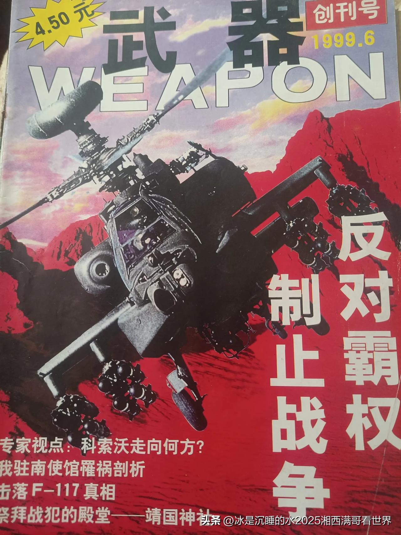 分享一组个人当年到书店买的1999年第6期《武器》杂志创刊号部分精彩靓图与文章。