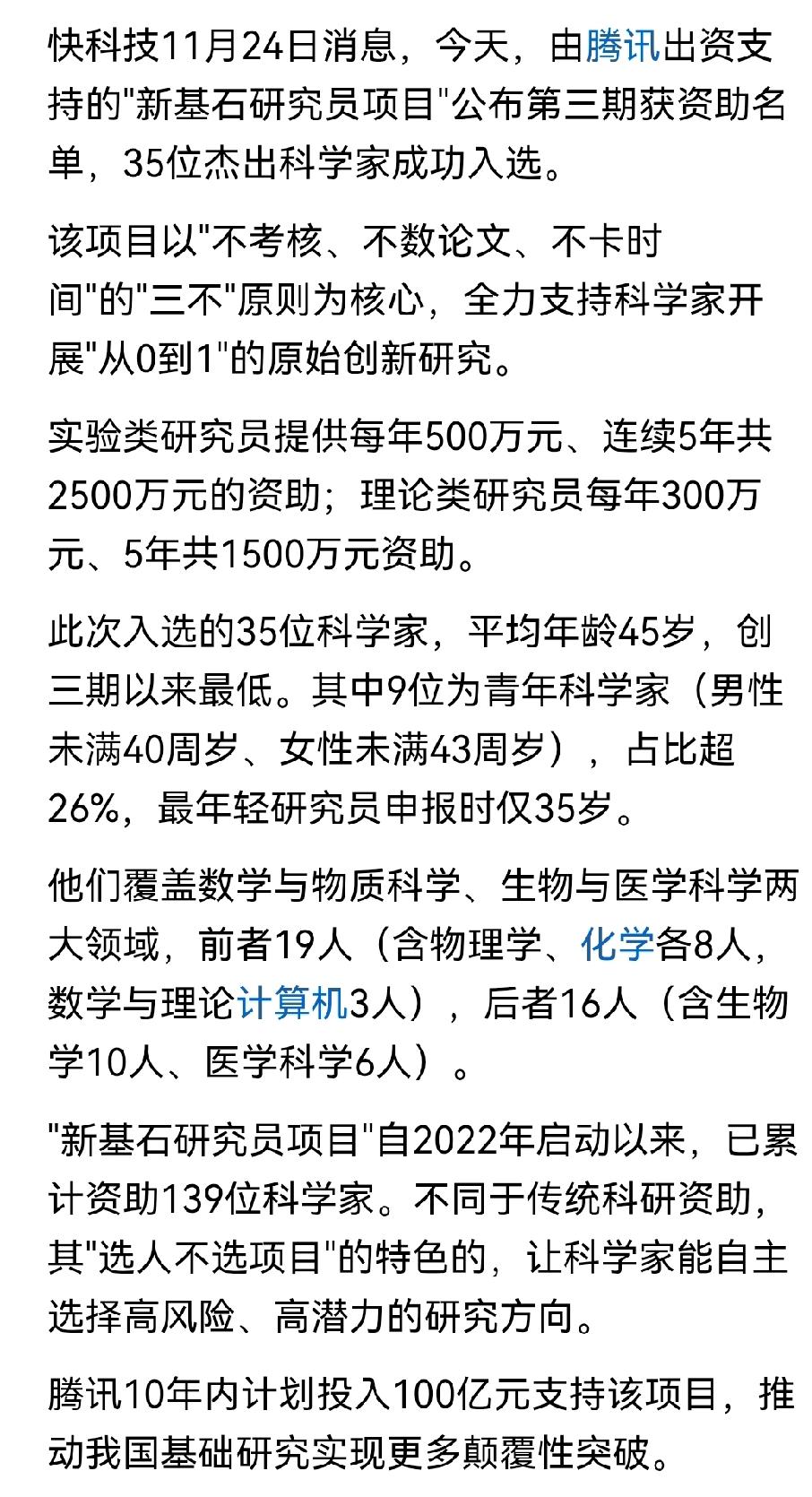还得是腾讯！再公布35位科学家，每年拿500万 ，连拿5年！！！