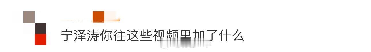 宁泽涛你往这些视频里加了什么 就问谁看到了宁泽涛的这些视频能够忍住不心动了，就是