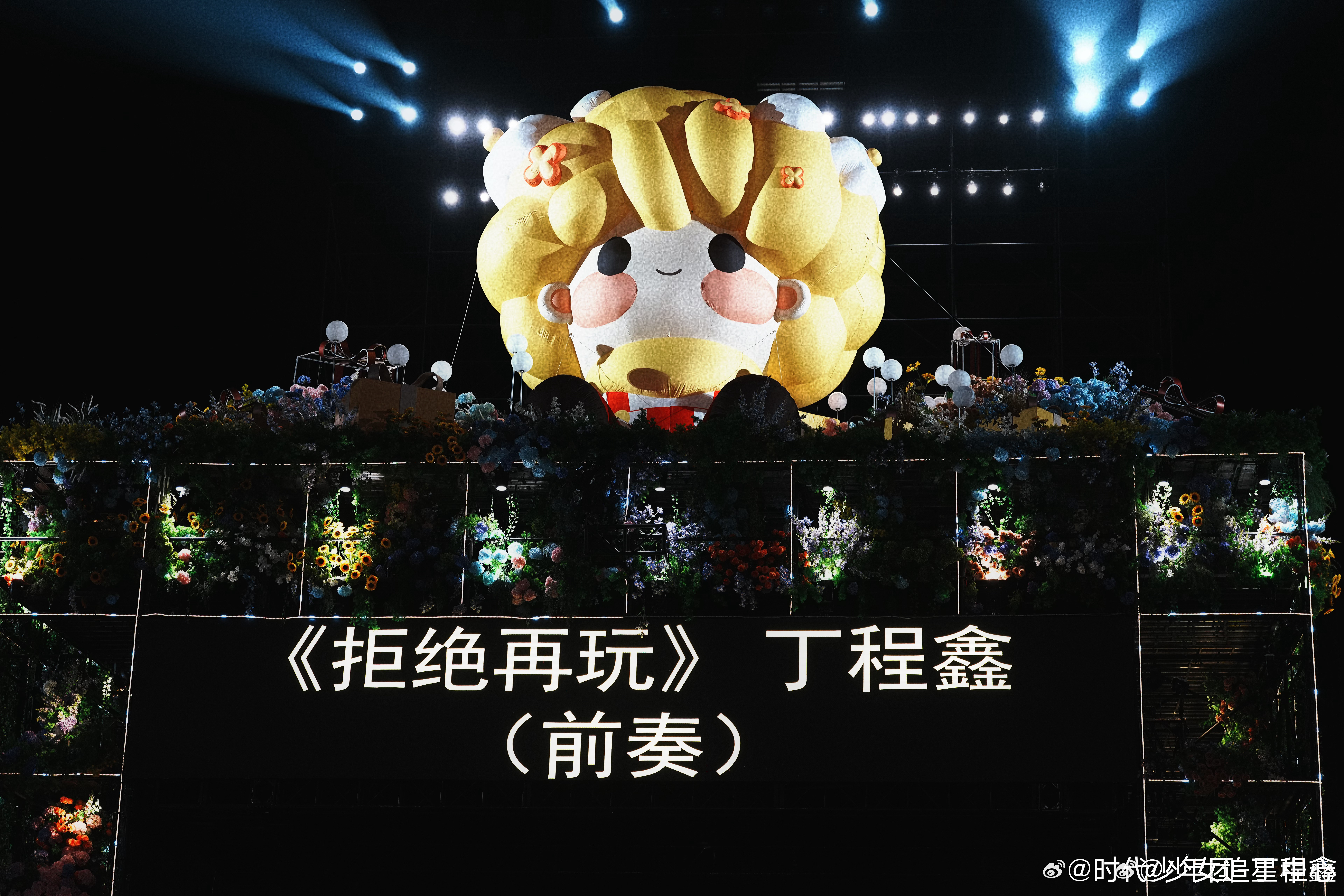 丁程鑫《拒绝再玩》舞台彩排照来啦，期待明后两天的正式舞台啦~ 