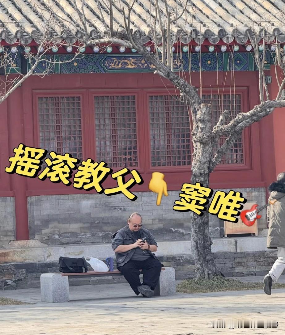 摇滚领军人窦唯？这是窦唯吗？