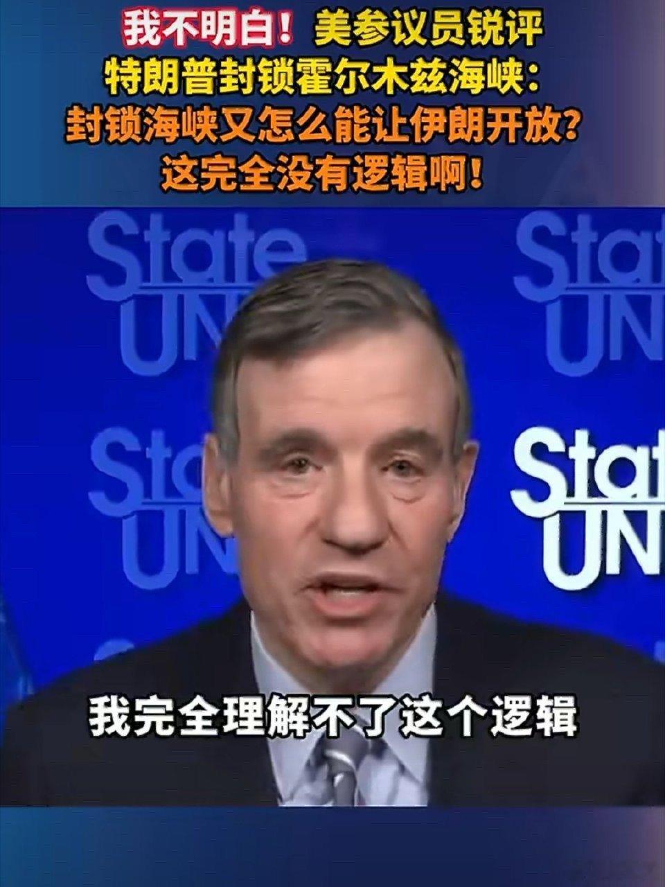 美议员质问特朗普封海峡咋让伊朗开放 美议员灵魂拷问来了！“封锁霍尔木兹海峡，咋就