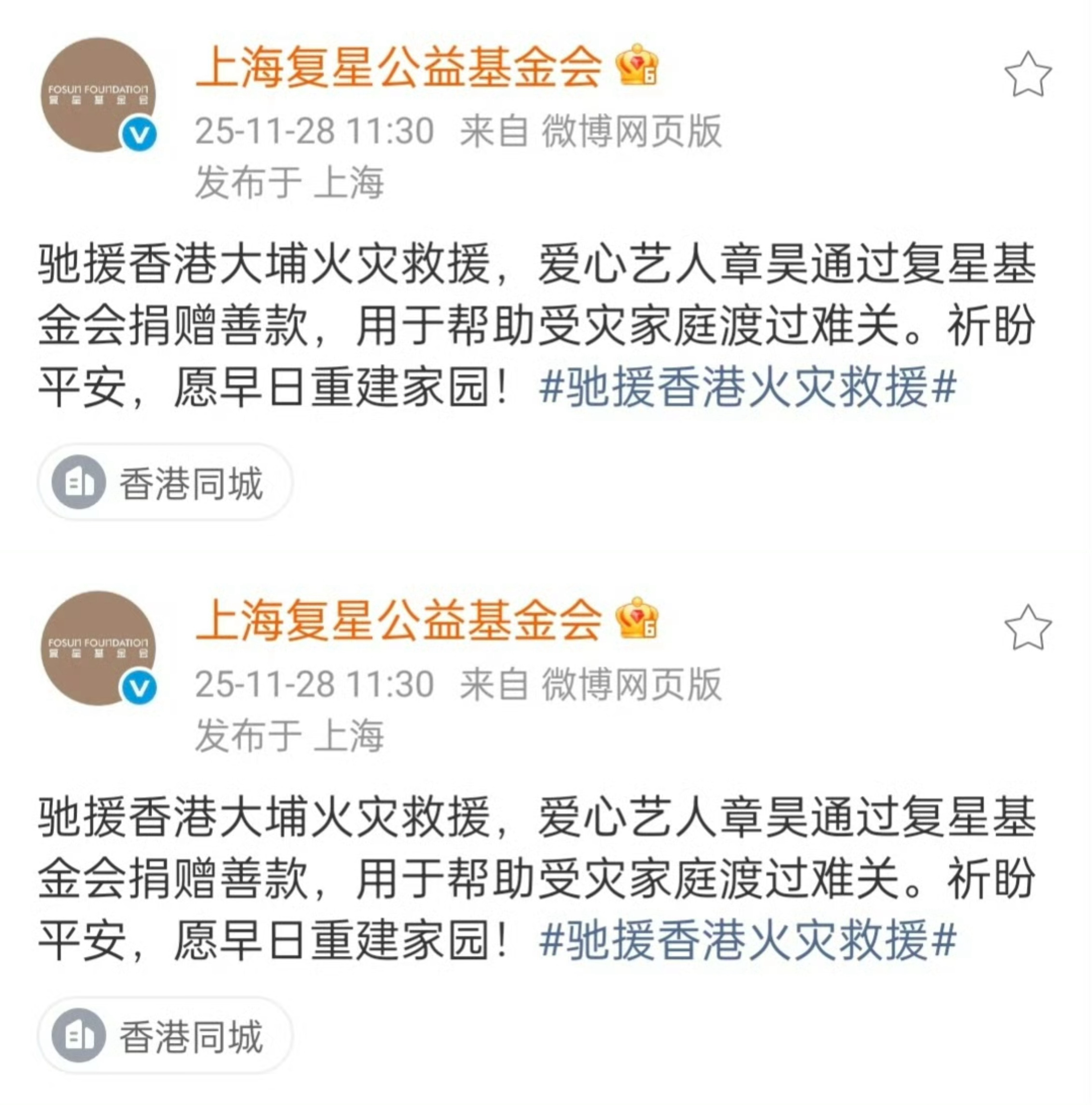 章昊捐赠善款驰援香港章昊为香港捐款章昊通过复星基金会捐赠驰援香港，章昊粉丝也一同
