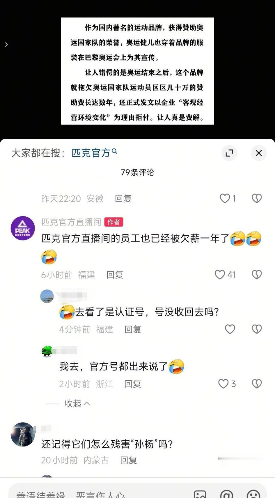 大瓜，匹克官方直播间自曝拖欠运动队赞助费几十万，已经欠了好几年了。
匹克直播间为