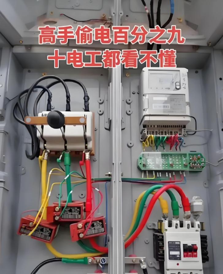 你见过电工高手偷电的手段吗？那复杂的程度，简直令人咂舌！

据说连九成的电工看了