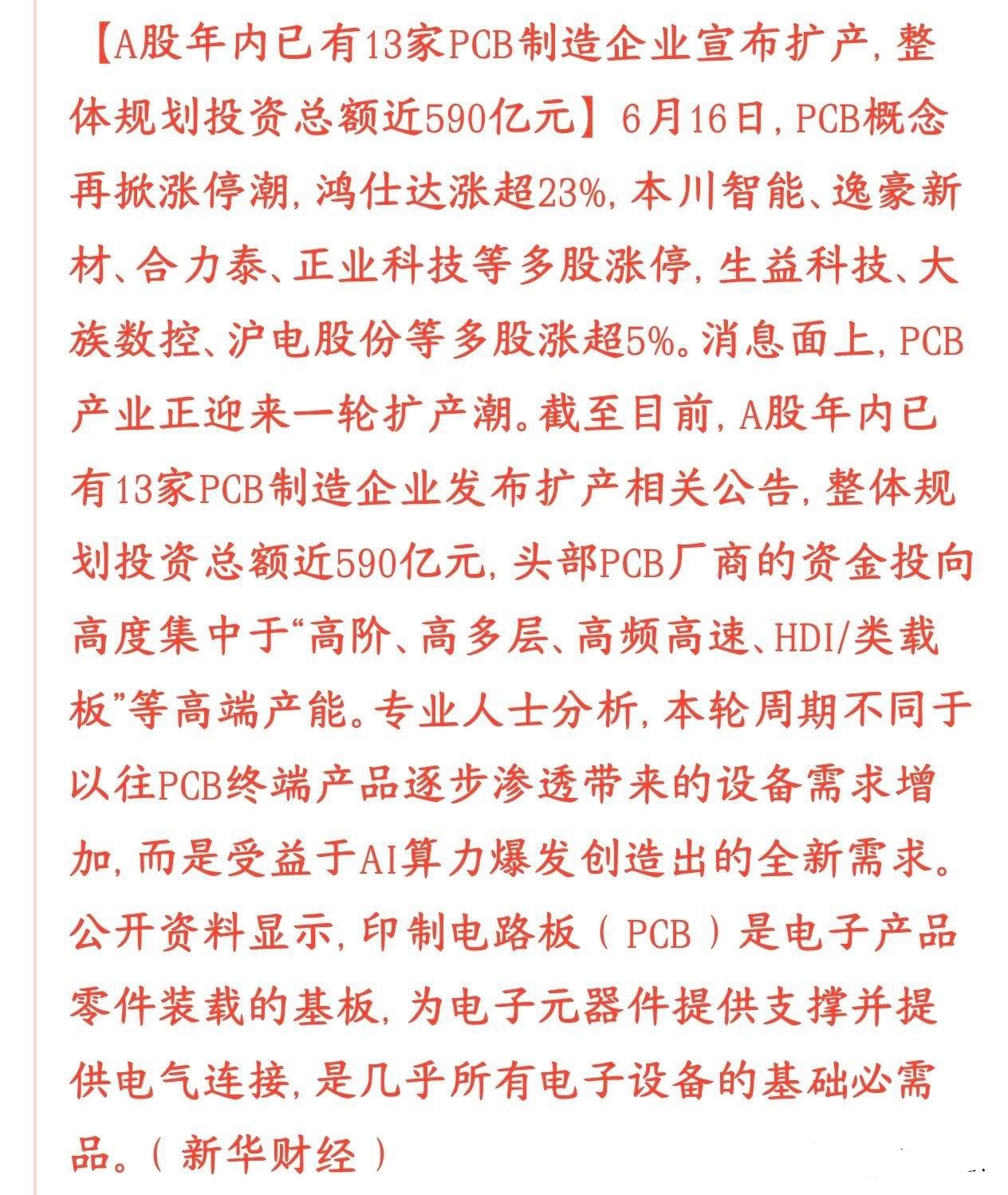 A股收盘后科技股迎来重磅利好消息，PCB板景气度持续上升，已经开始扩产今天PCB