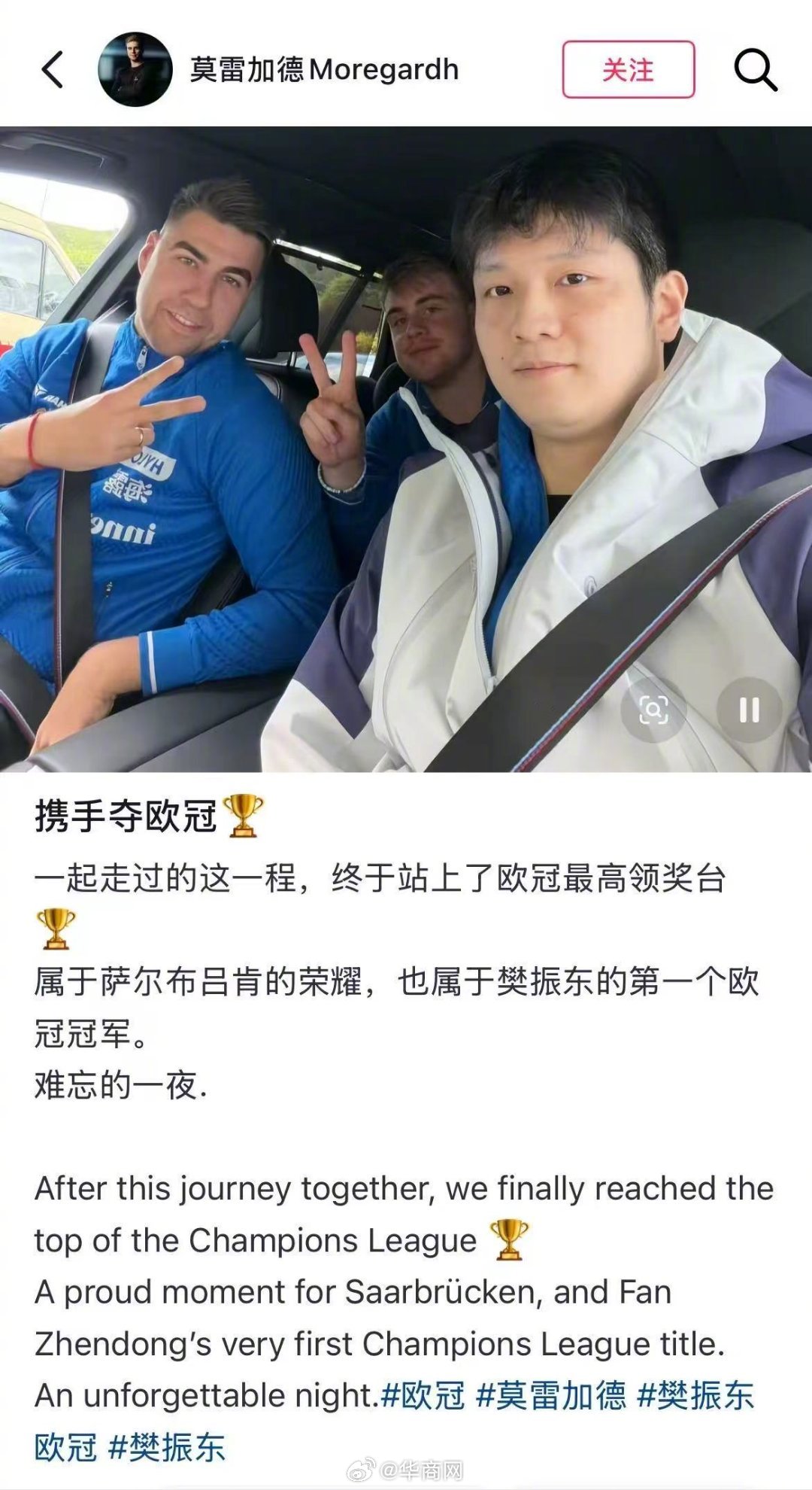 【#莫雷加德发文祝贺樊振东夺冠#】#莫雷加德恭喜樊振东获首个欧冠冠军#5月19日