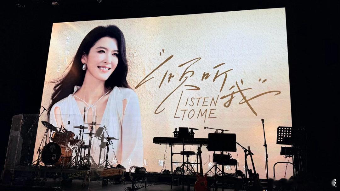 徐洁儿倾听我音乐会太多人习惯以演员身份定义，却常常忽略姐姐原本就是热爱创作的歌手