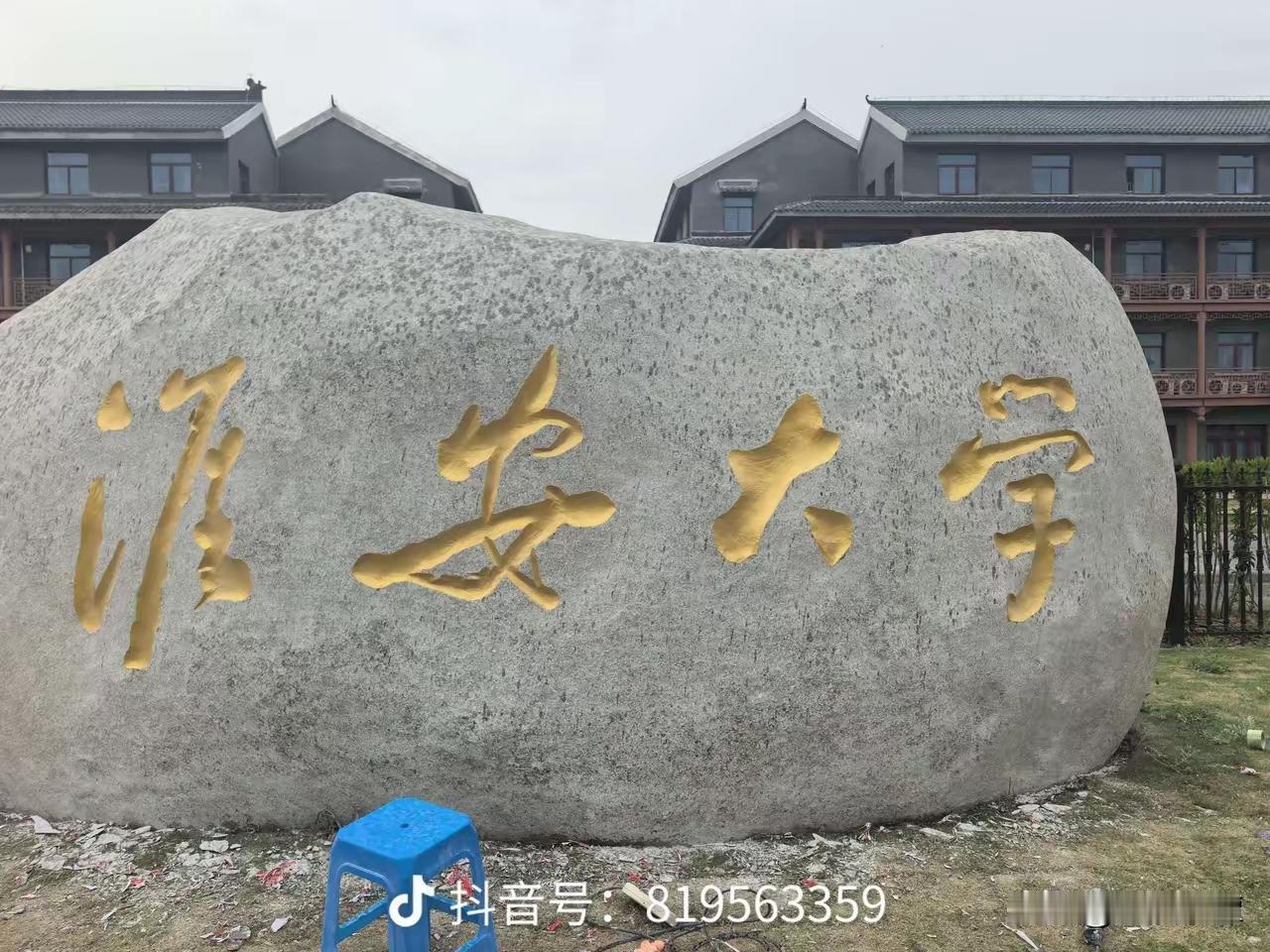 周总理书法集字“淮安大学”端庄遒劲

淮安大学（原淮阴工学院）的校名，采用的是周
