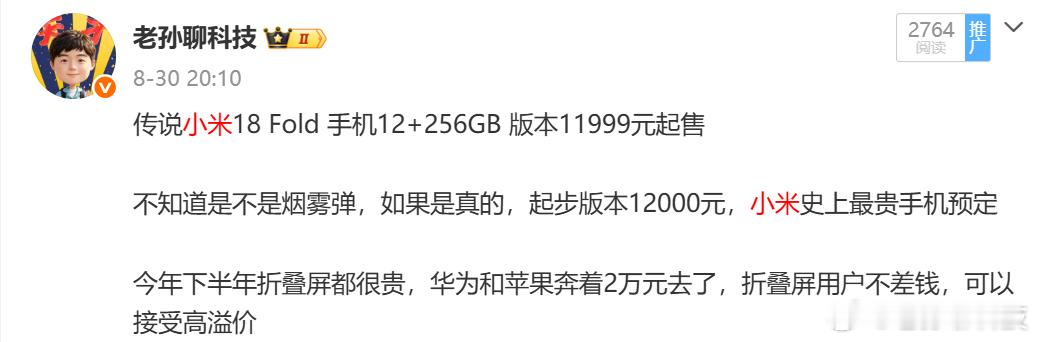 曝小米18Fold起售价破万我觉得可以来个首发惊喜12+256GB版本起售价11