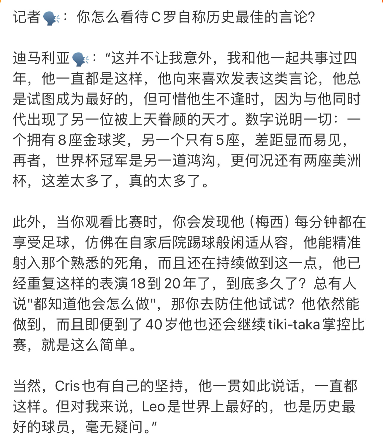 迪马利亚说C罗生错了时代  作为和梅西、C罗都做过队友的球员，迪马利亚说的对，梅