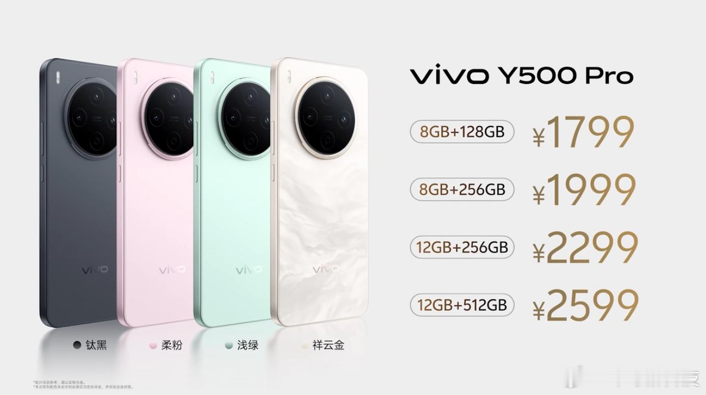 vivo Y500 Pro 1799元起售，这个价格还可以叠加国补 ​​​