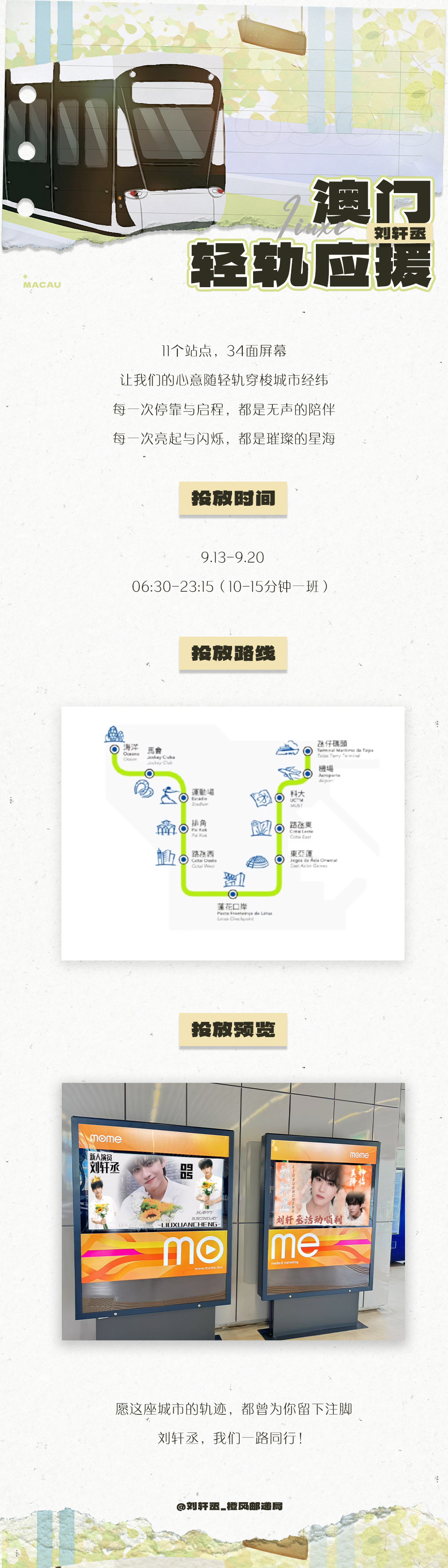 澳门🇲🇴粉丝见面会粉丝给刘轩丞准备的澳门轻轨应援11个站点，34面屏幕，满满