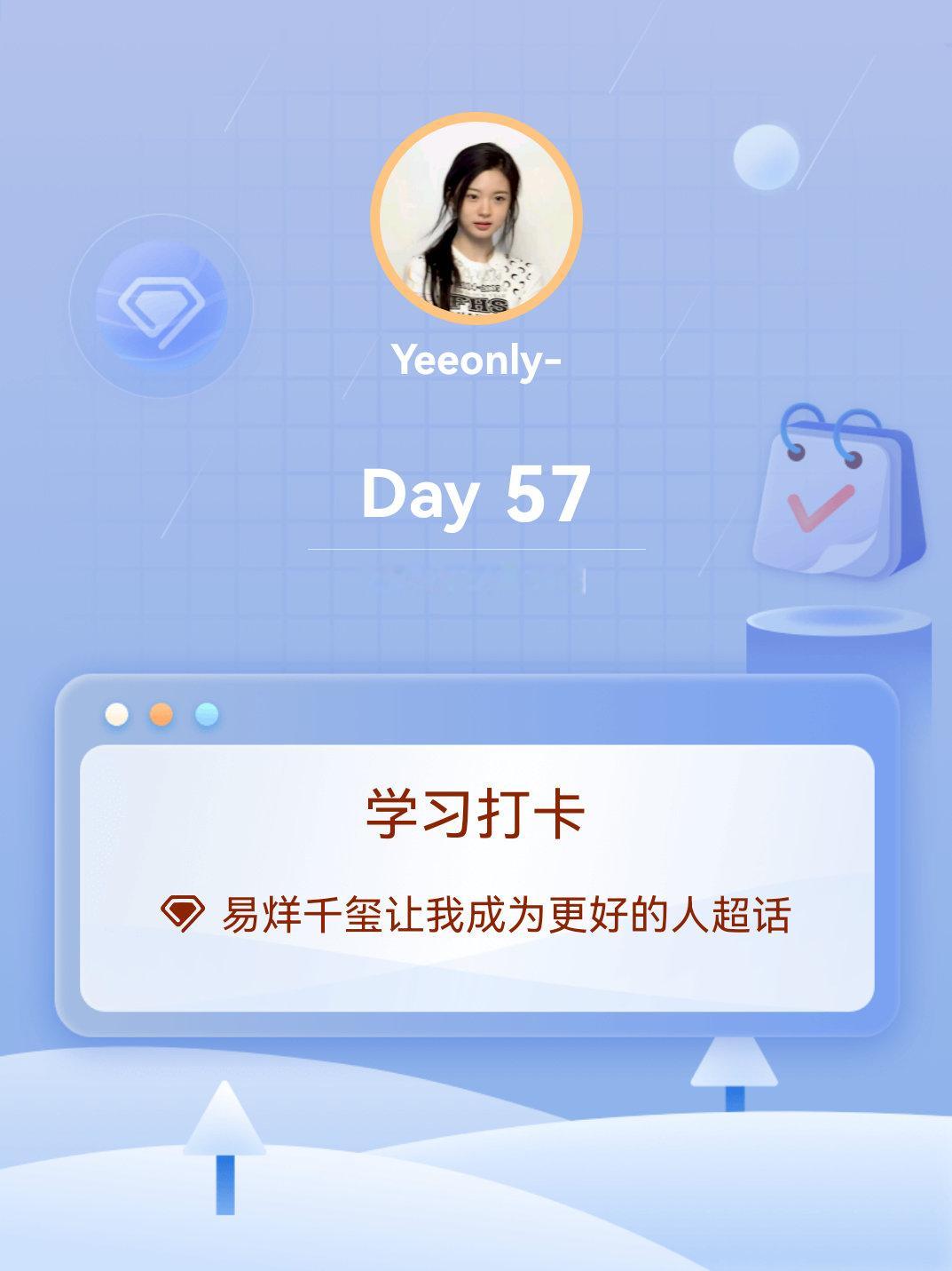易烊千玺让我成为更好的人[超话]学习打卡Day57 ​​​