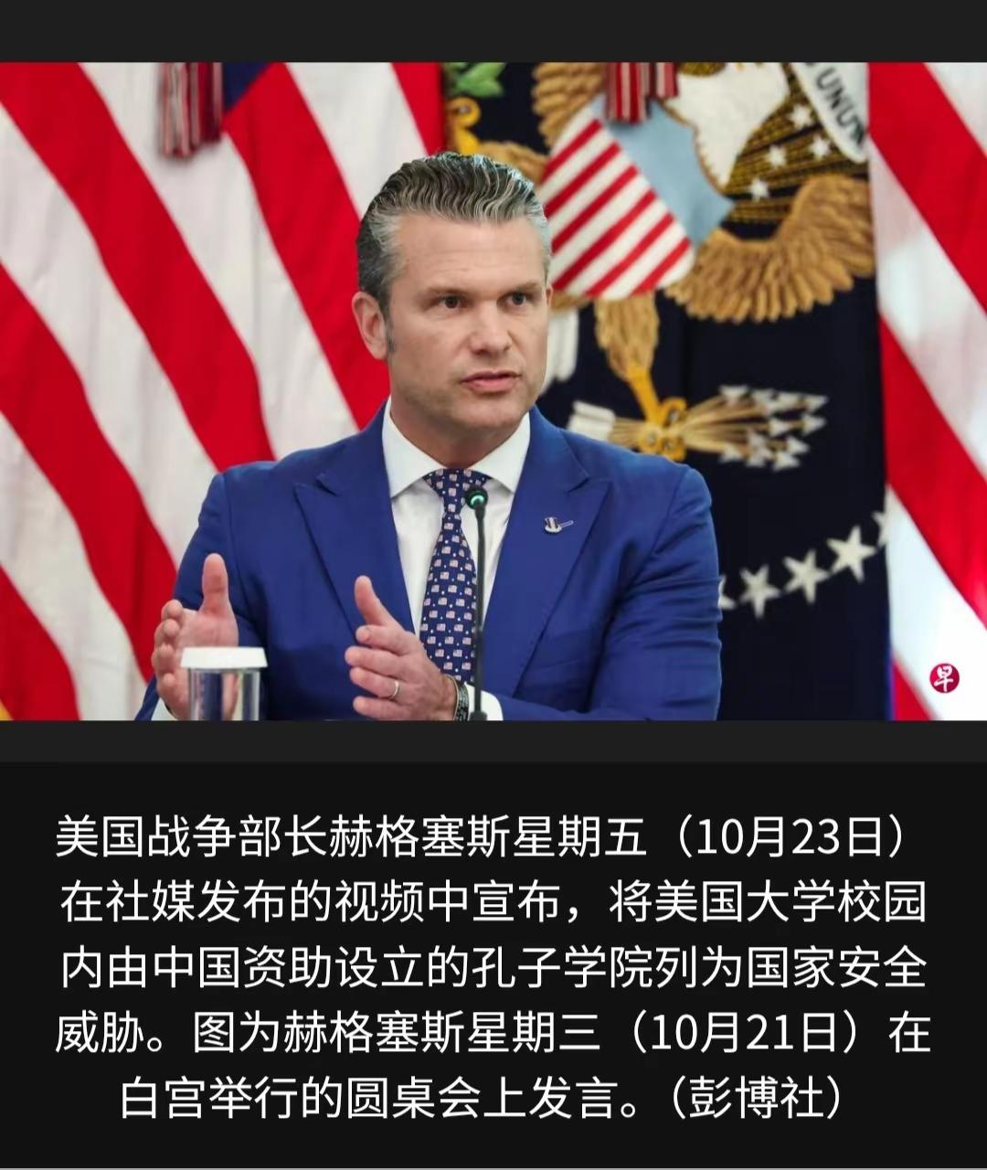 孔子学院威胁美国国家安全？ 美国越来越不自信了！
美国国防部长赫格塞斯称孔子学院