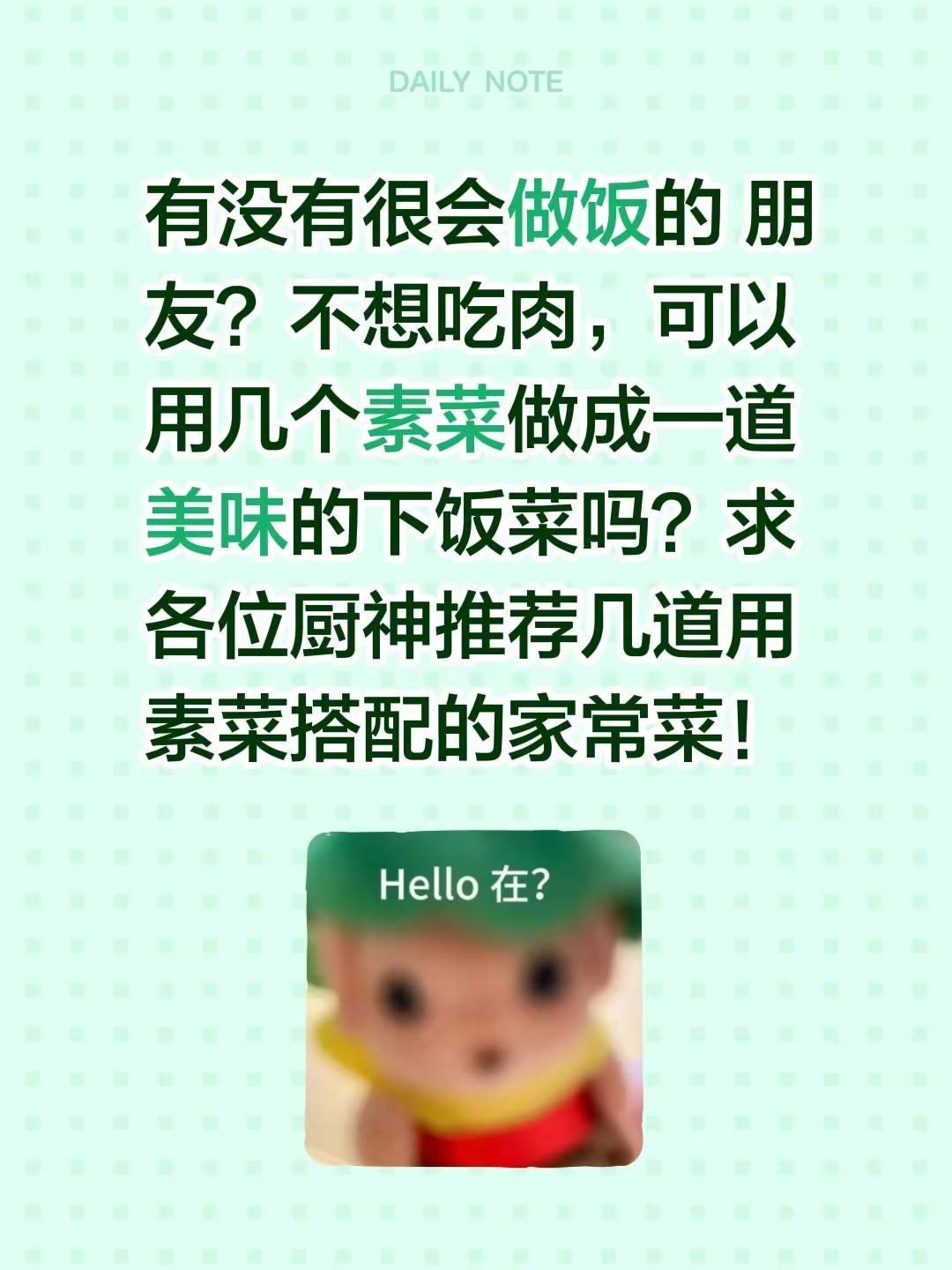 有没有很会做饭的 朋友？不想吃肉，可以用几个素菜做成一道美味的下饭菜吗？求各位厨