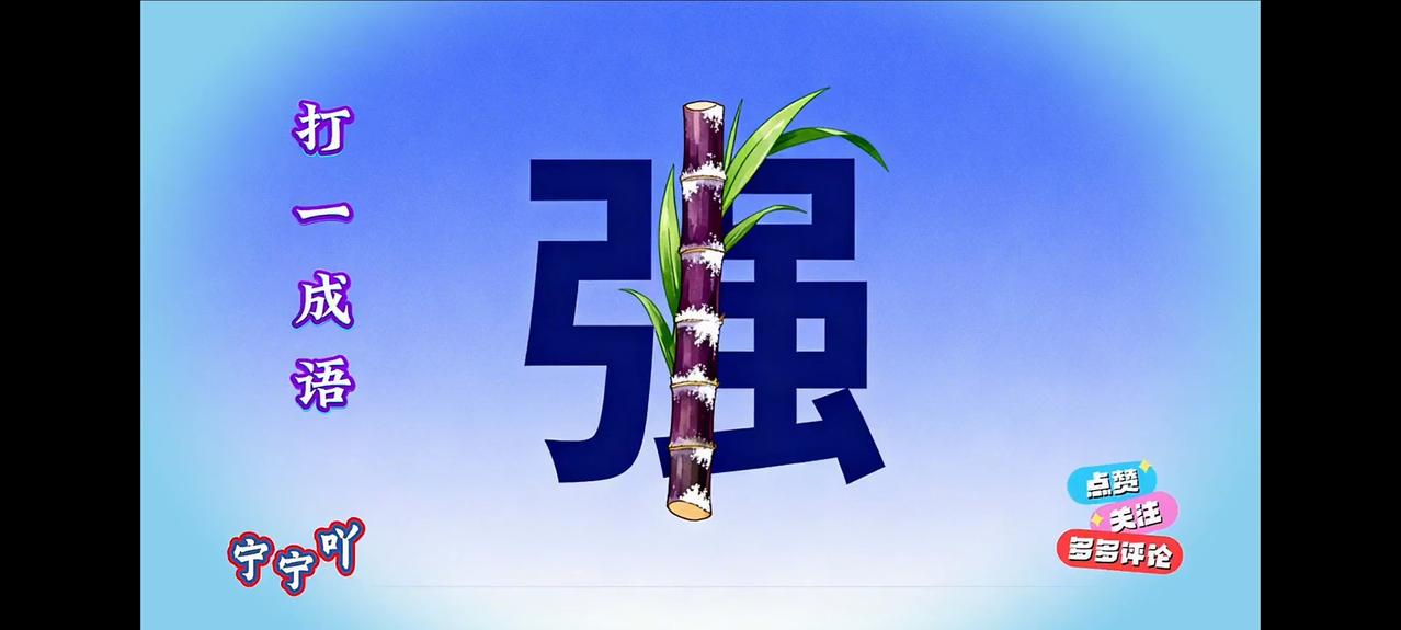 这个不骗你，真好猜！保你一猜就准！
