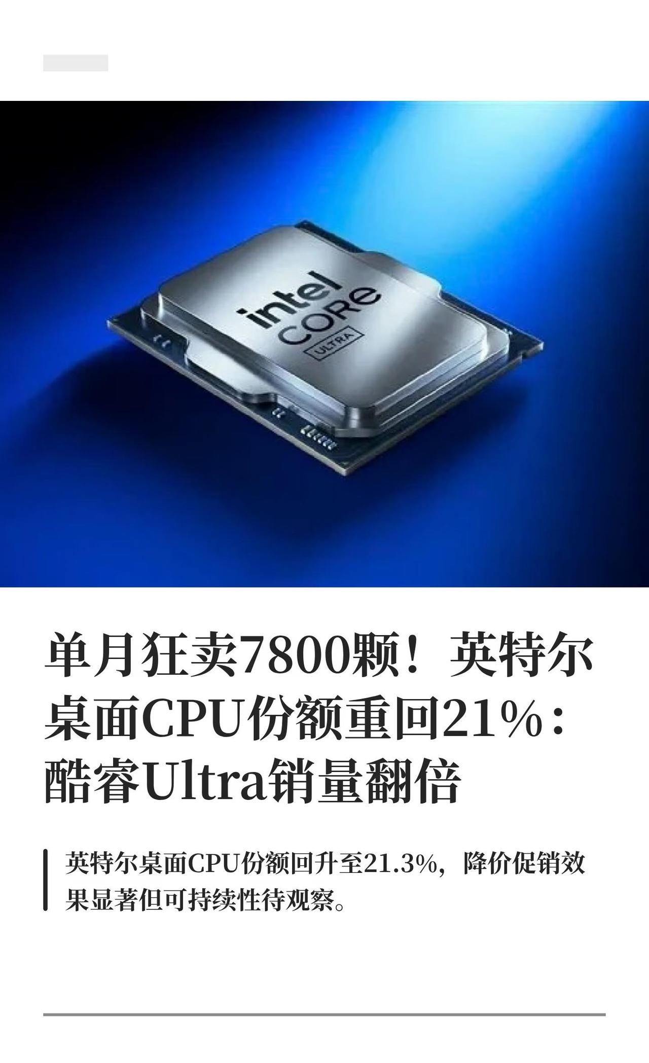 单月狂卖7800颗！英特尔桌面CPU份额重回21%
英特尔在DIY市场打了一场久