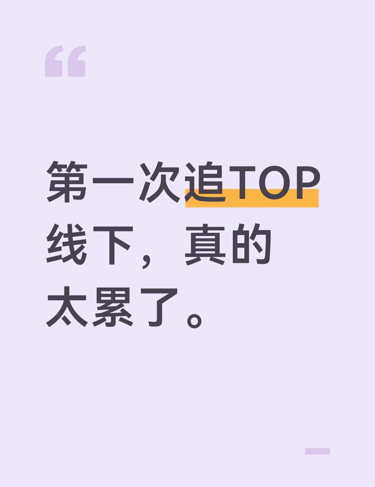 第一次追TOP线下，真的太累了。
累到一出场馆晕在门口。累到一个多小时站不起来走