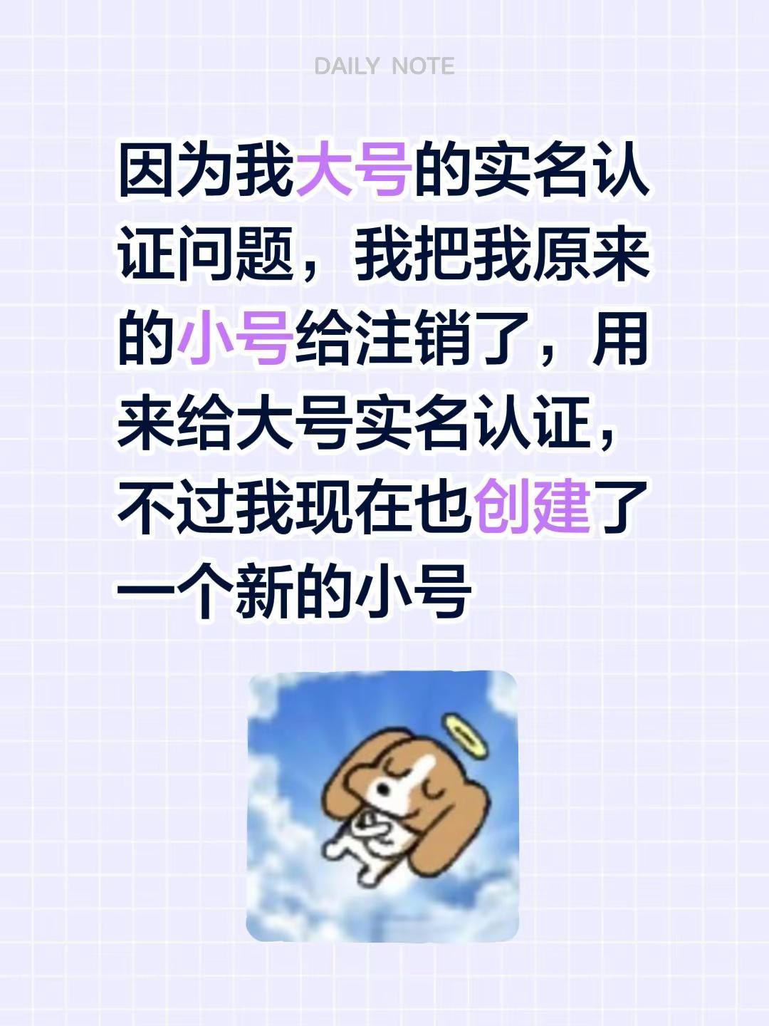 因为我大号的实名认证问题，我把我原来的小号给注销了，用来给大号实名认证，不过我现