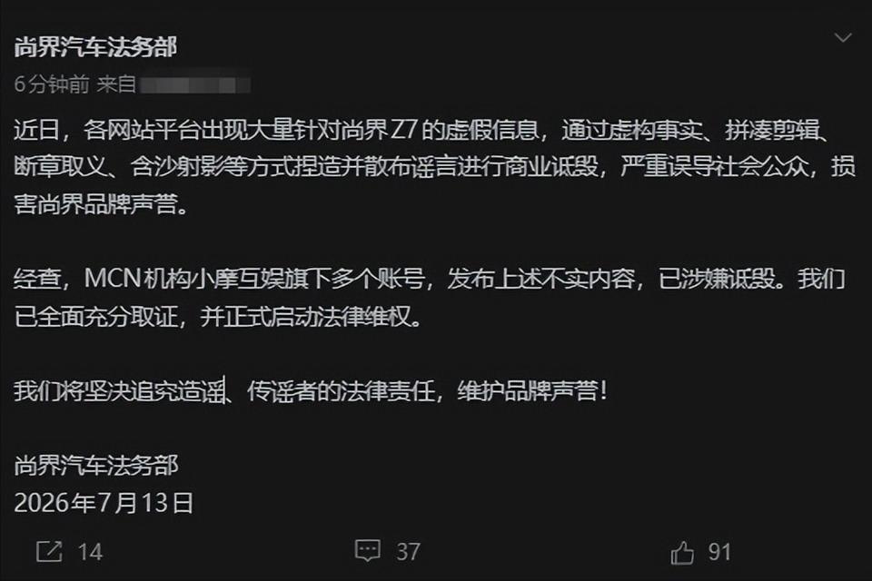 这是按着鸿蒙智行黑啊？因为发布尚界Z7的虚假信息，“小摩互娱”又要被告了？
这家