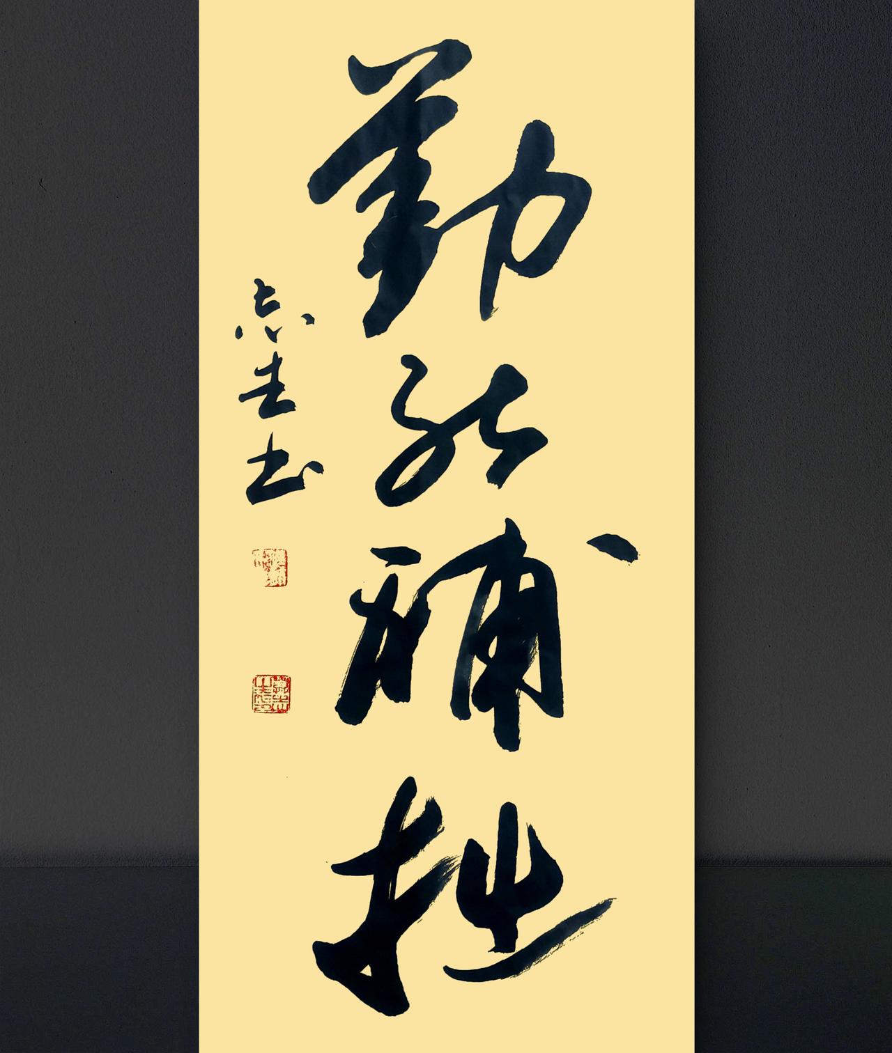 写字是我的一种生活：勤能补拙。