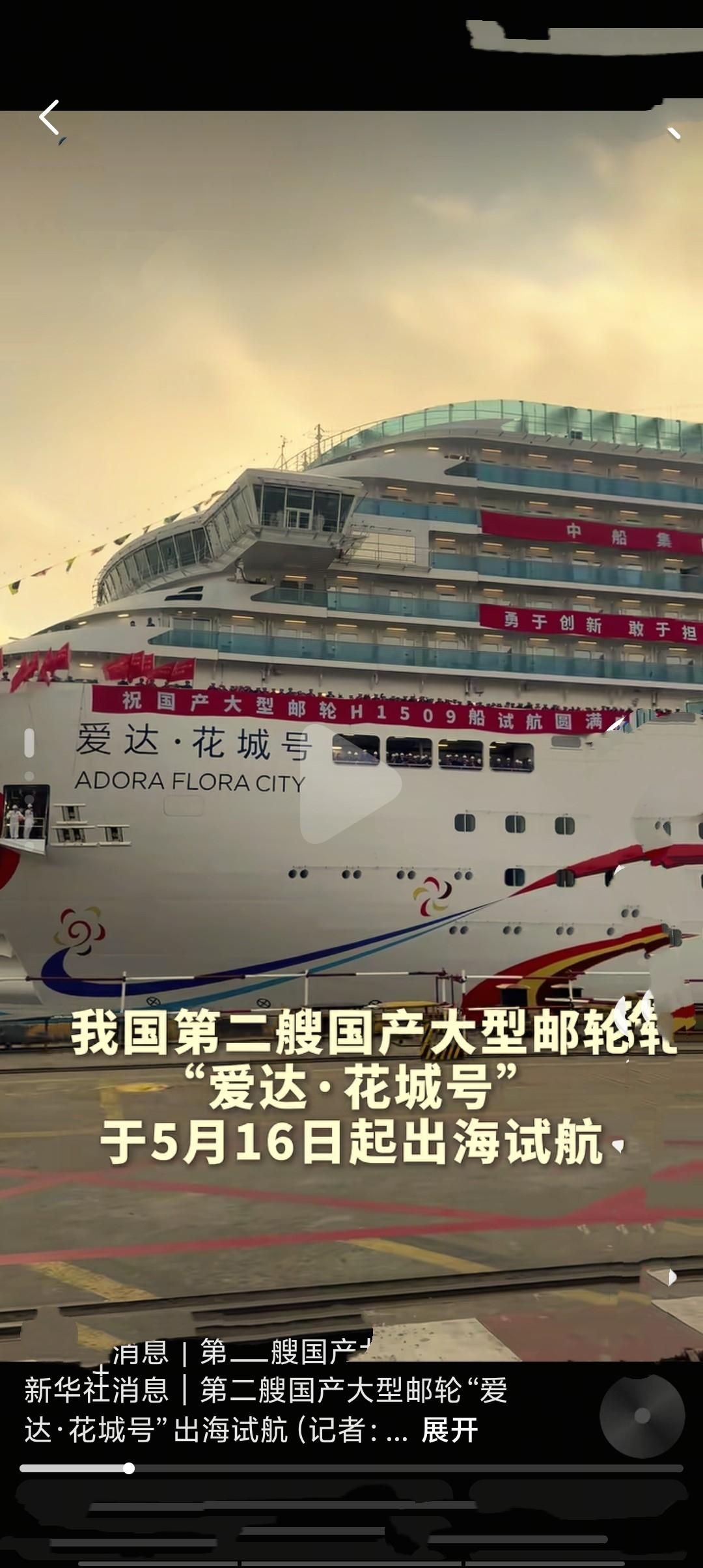 5月16日，第二艘国产大型邮轮“爱达·花城号”驶离上海外高桥造船码头，正式开启为