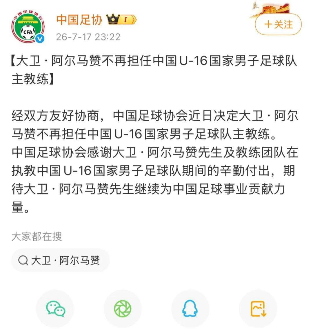 中国足协发布任免公告 U16国足换帅，大卫·阿尔马赞离任。中国足协感谢其辛勤付出