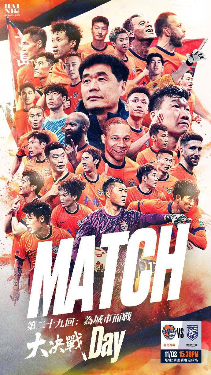 青岛海牛本赛季最后一个主场比赛将于11月2日下午3点半在青春足球场上演，对手是排