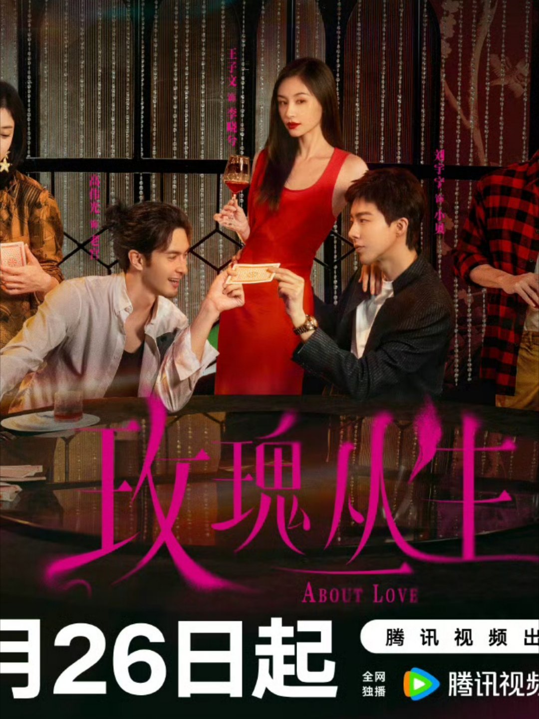 刘宇宁主演《玫瑰丛生》定档大年初十（2月26日），定档的好，你不懂昨天还在看《折