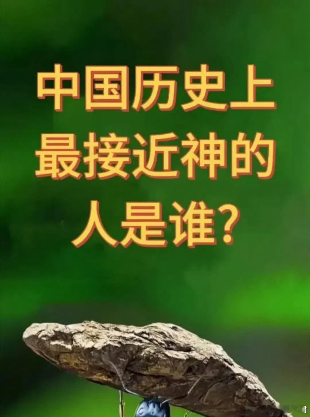 你认为谁是中国历史上最接近神的人？ 