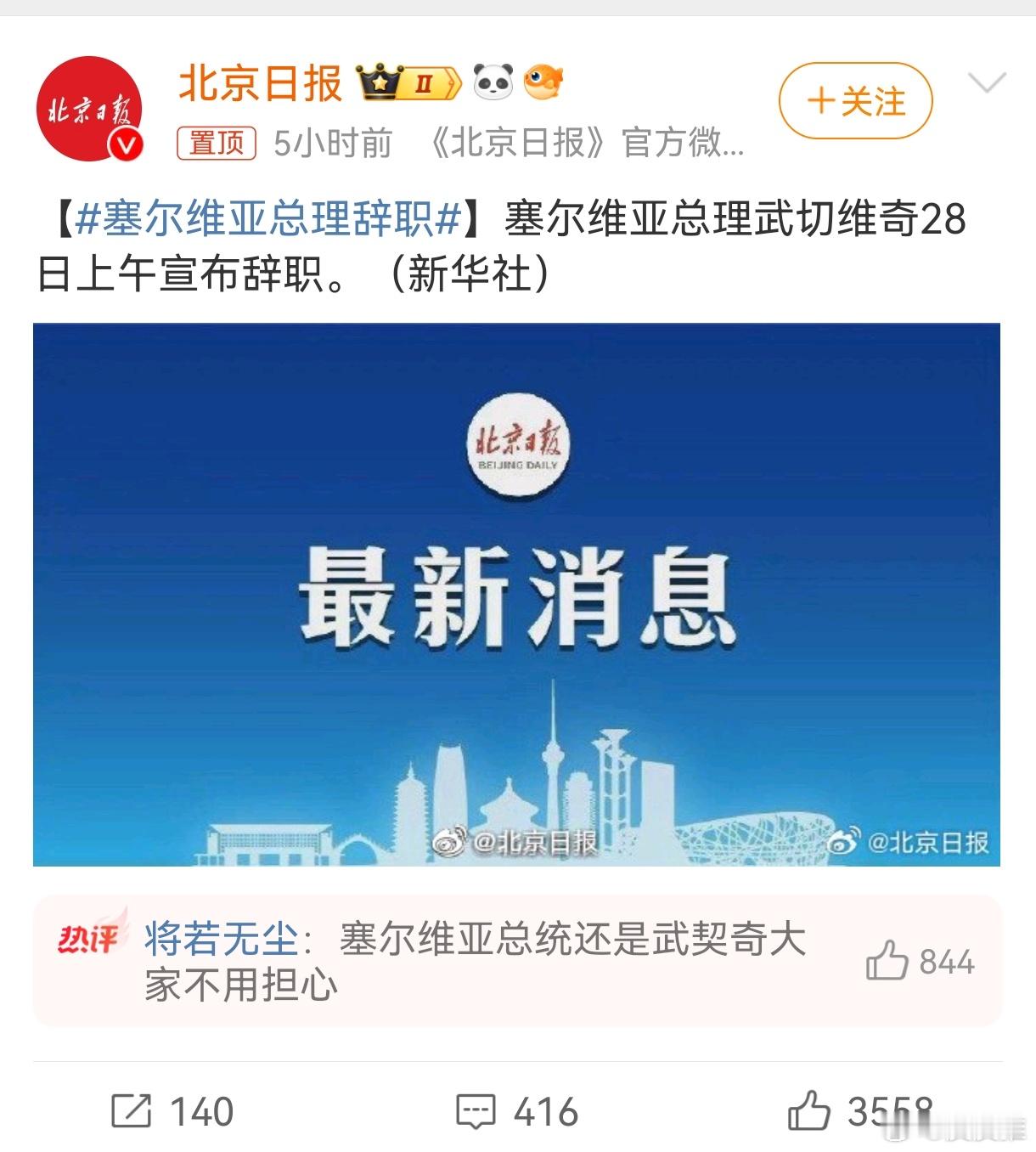 塞尔维亚总理辞职 这。。。有点突然！ 