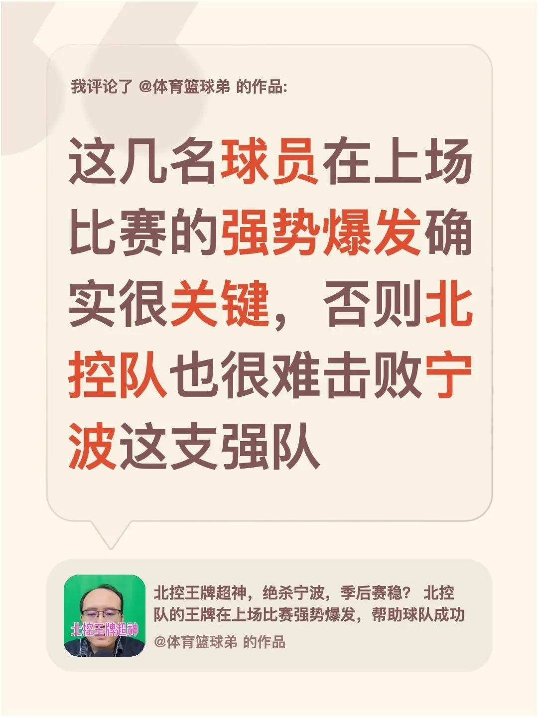 我评论了@体育篮球弟 的作品：这几名球员在上场比赛的强势爆发确实很关键，否则北控