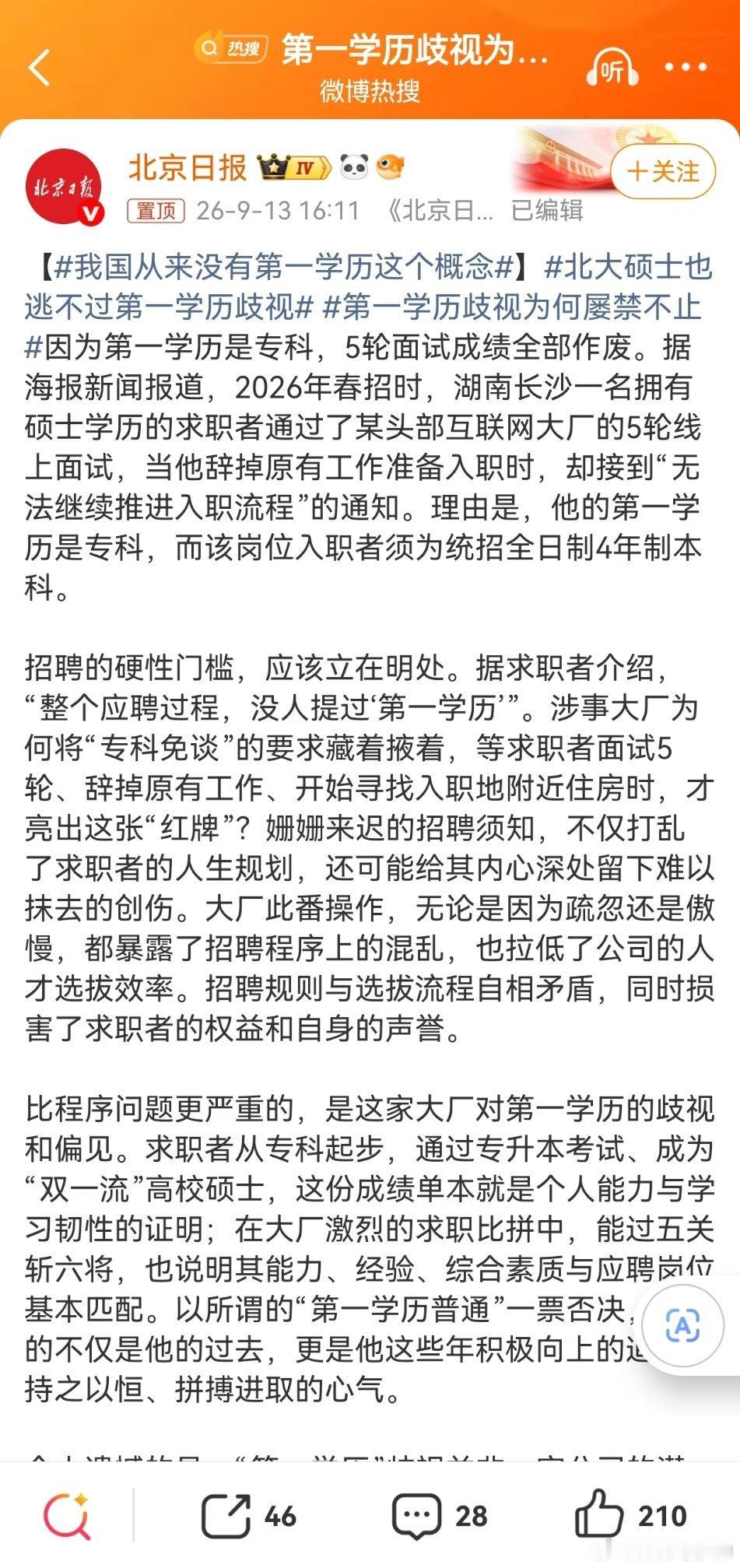 北大硕士也逃不过第一学历歧视是的，没有第一学历这个说法。但是，各个用人单位还真认