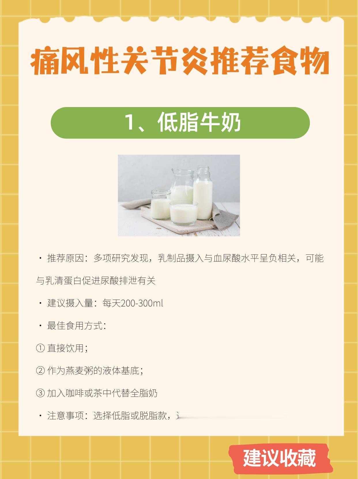适合痛风性关节炎的8类食物
很多痛风患者有个误解："只要按时吃降尿酸药，吃什么都