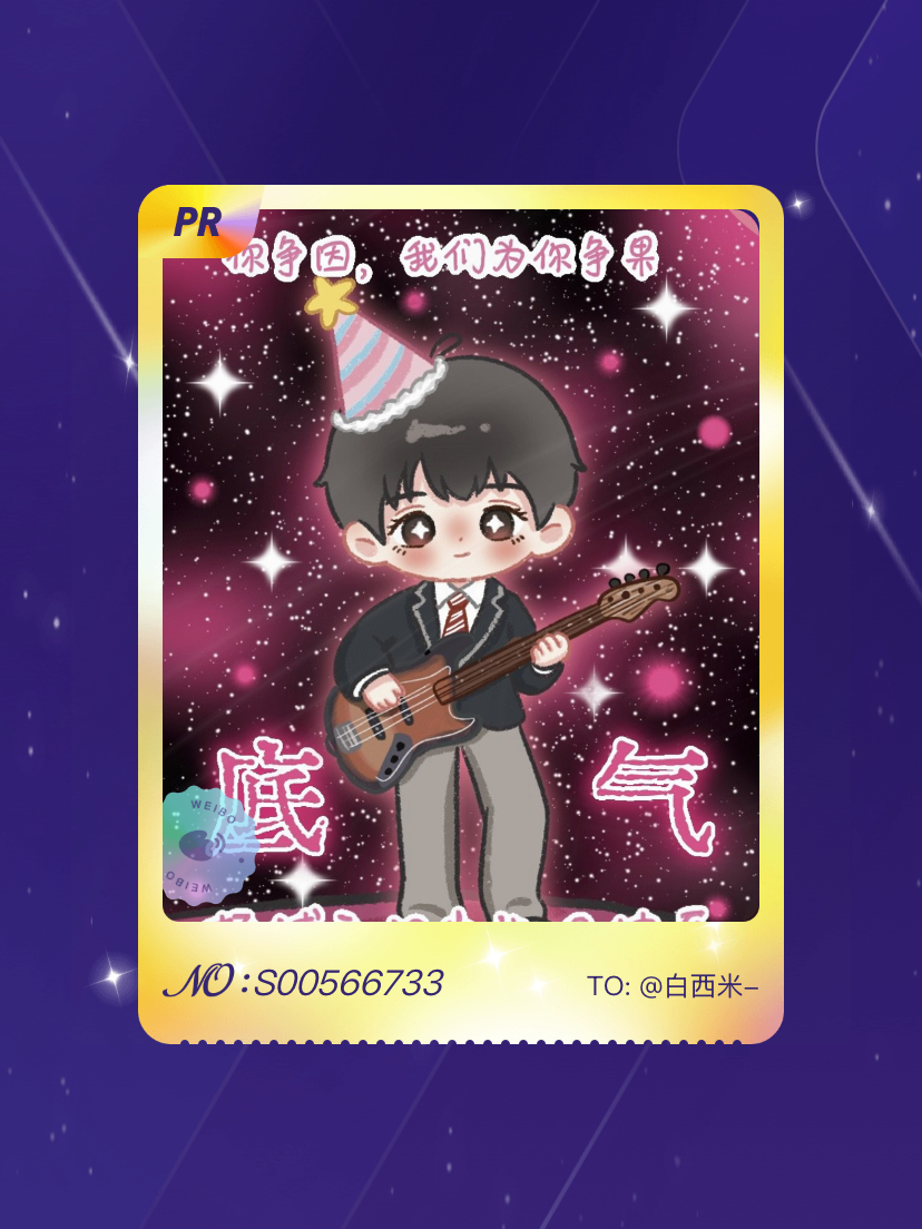 杨博文YBW 我在杨博文YBW“杨博文16岁生日快乐”活动中成功抽到了PR语音卡