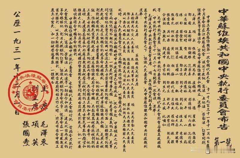 这份《中华苏维埃共和国中央执行委员会布告（第一号）》现藏于中央档案馆，是国家一级