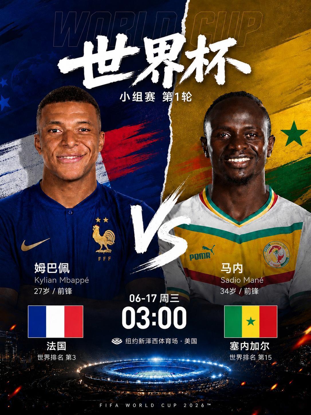 3点整 世界杯 法国 vs 塞内加尔2026世界杯，法国近两场友谊赛1胜1负，防