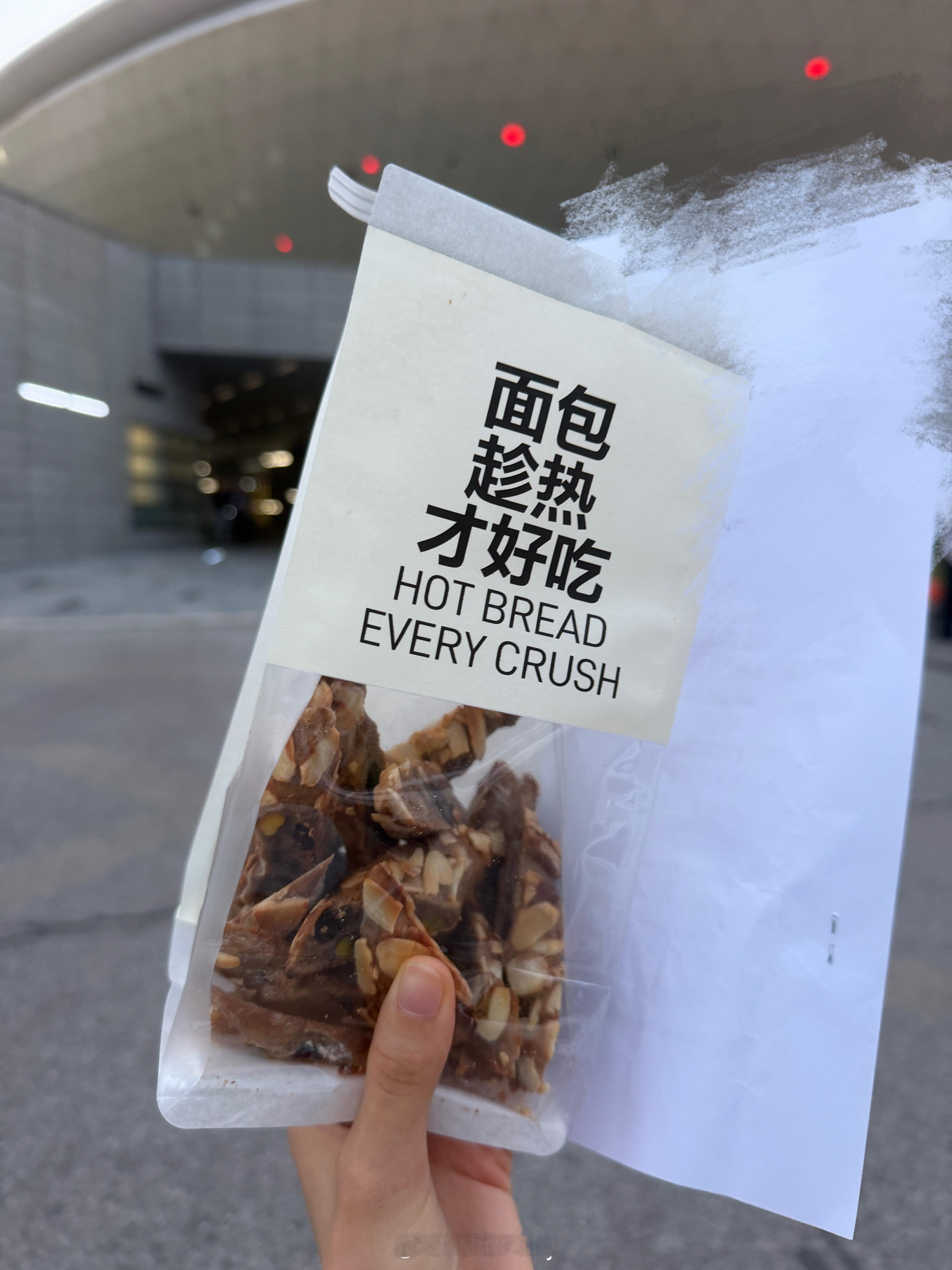 今天上班的快乐 是冲进安检彩排前 被漂亮的可爱妹妹投喂了面包🥖干拌拎仔 ​​​