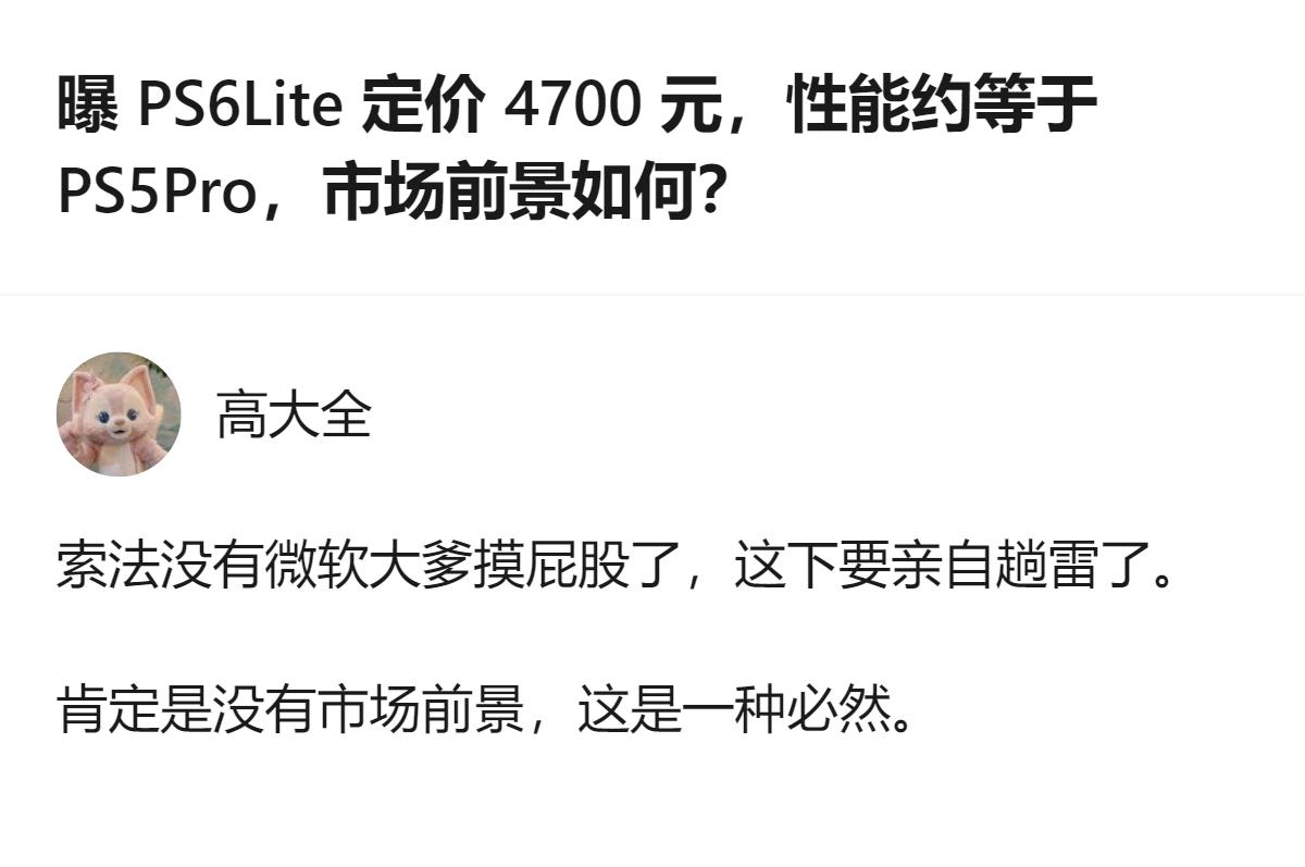从现有信息看，PS6 Lite定价4700元、性能约等于PS5 Pro，有观点认