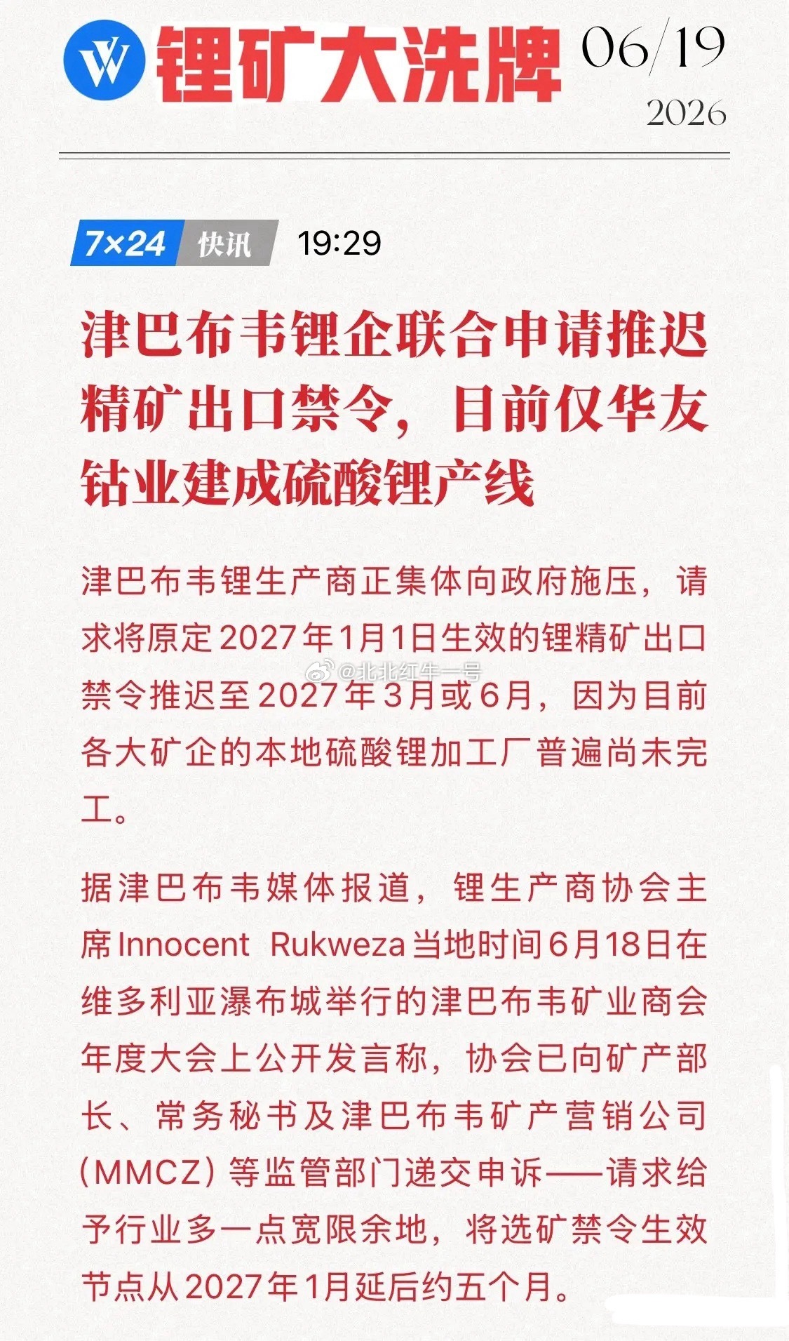 6月18日，非洲锂矿核心产区津巴布韦突发行业动态：当地一众锂生产商集体向政府施压